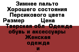 Зимнее пальто. Хорошего состояния. Персикового цвета. Размер: 2XL › Цена ­ 1 500 - Тверская обл. Одежда, обувь и аксессуары » Женская одежда и обувь   